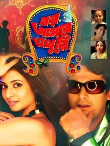 Bor Asbe Ekhuni (2008) Bengali HD WEB-DL – 480P | 720P | 1080P – Download & Watch Online