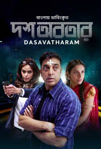 Dasavatharam (2023) Bengali Dubbed ORG WEB-DL – 480P | 720P | 1080P – Download & Watch Online